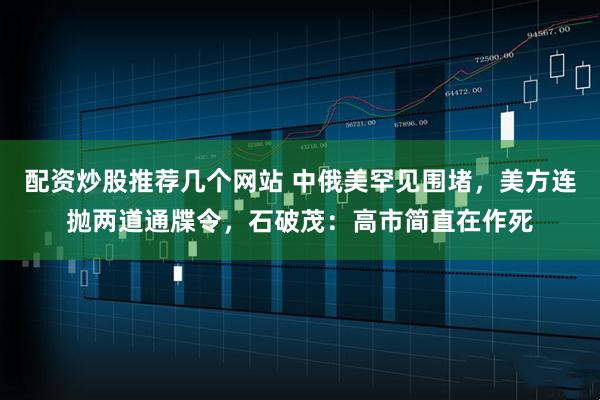 配资炒股推荐几个网站 中俄美罕见围堵，美方连抛两道通牒令，石破茂：高市简直在作死